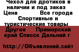 Чехол для дротиков в наличии и под заказ › Цена ­ 1 750 - Все города Спортивные и туристические товары » Другое   . Приморский край,Спасск-Дальний г.